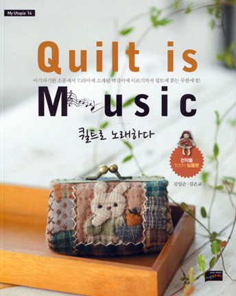99-279 [한글서적]퀼트로 노래하다(Quilt is Music)