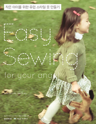 73-098 [한글서적]Easy Sewing for Your Angel : 작은 아이를 위한 유럽 스타일 옷만들기