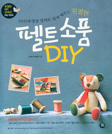 99-415 [한글서적]친절한 펠트 소품 DIY : DVD 동영상 강의로 쉽게 배우는 #