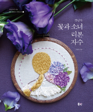 85-701 [한글서적]캣님의 꽃과 소녀 리본 자수