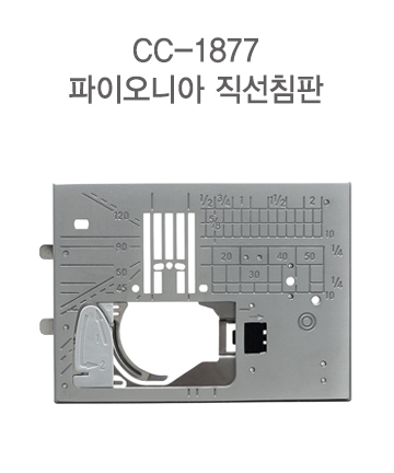 직선침판 P-020    (파이오니아,MC9450QCP)