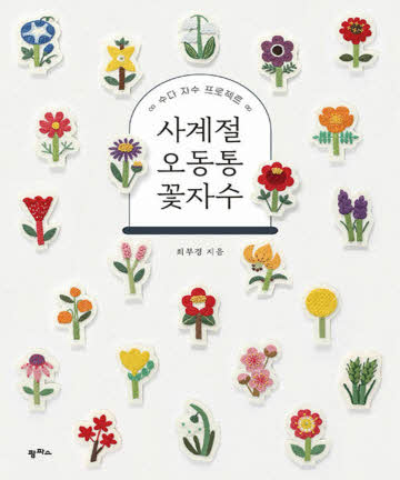 26-432 [한글서적]사계절 오동통 꽃자수