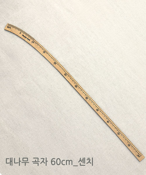 60-913 [니들홀릭] 대나무 곡자(곡선자) 60cm_센치