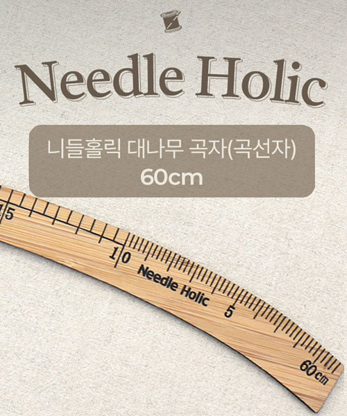 60-913 [니들홀릭] 대나무 곡자(곡선자) 60cm_센치