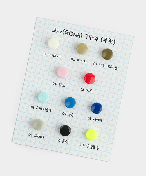 62-197 고나 T단추 티단추 무광 세트 12.5mm_11컬러